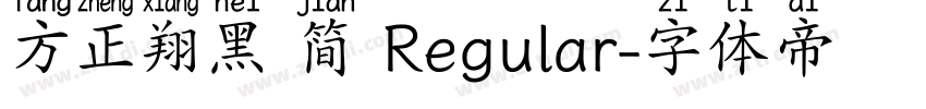 方正翔黑 简 Regular字体转换